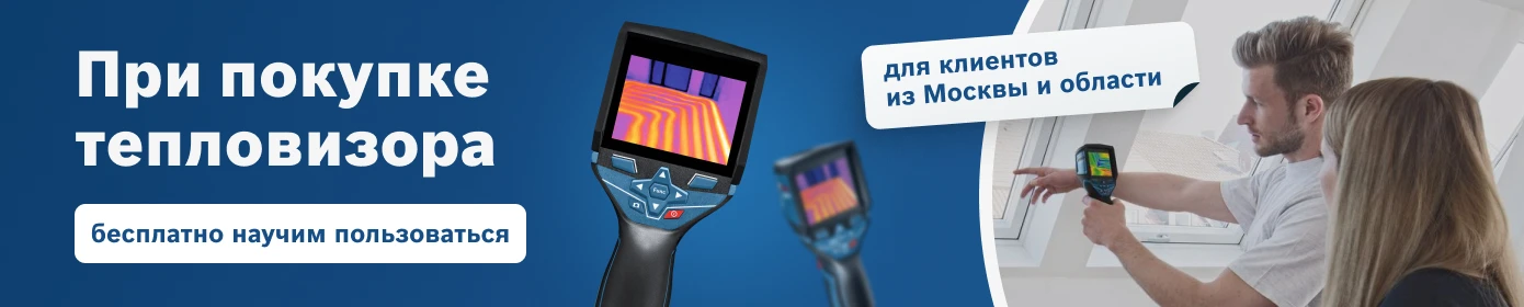 При покупке тепловизора - обучение в подарок!