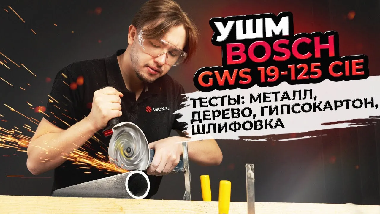 Лучшая УШМ Bosch GWS 19-125 CIE — Обзор и разные тесты!