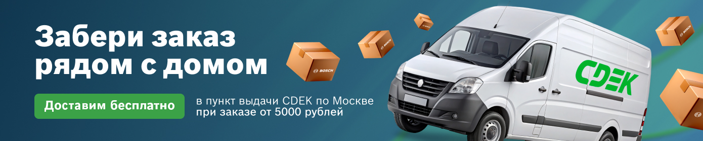 Бесплатно доставим CDEKом по Москве при покупке от 5000Р