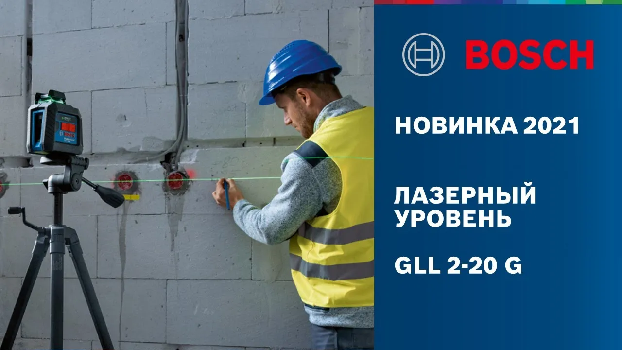 НОВИНКА 2021 | ЛАЗЕРНЫЙ УРОВЕНЬ GLL 2-20 G
