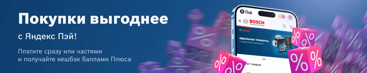 Покупки выгоднее с Яндекс Пэй