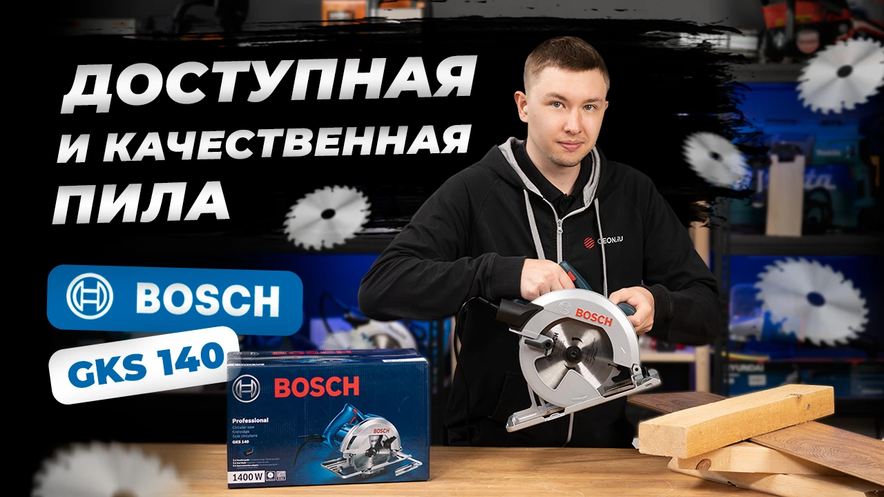 Это САМАЯ доступная ПРО циркулярка от BOSCH - GKS 140