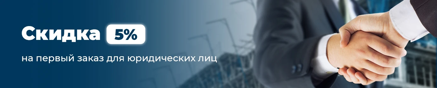 Скидка 5% на первый заказ для юридических лиц