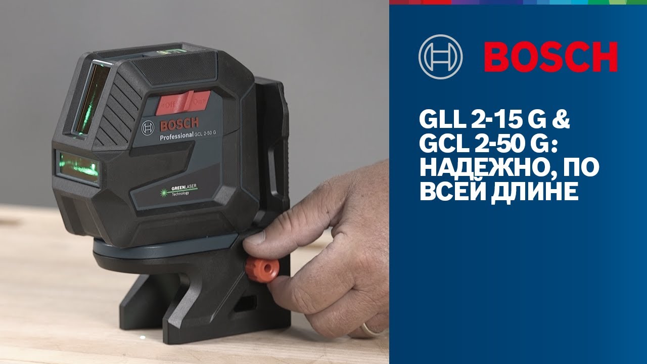 Bosch Professional GLL 2-15 G и GCL 2-50 G: Надежно, по всей длине